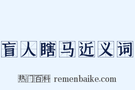 盲人瞎马近义词是什么意思的图片